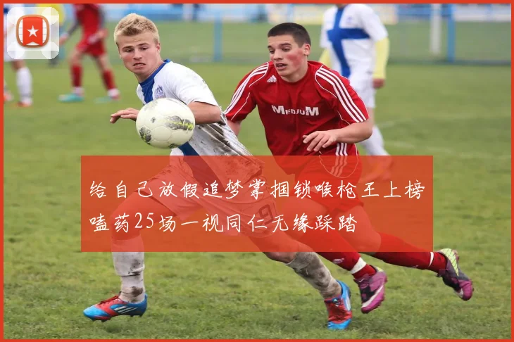 给自己放假追梦掌掴锁喉枪王上榜嗑药25场一视同仁无缘踩踏