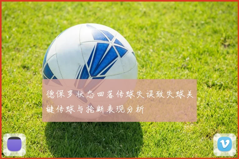 德保罗状态回落传球失误致失球关键传球与抢断表现分析