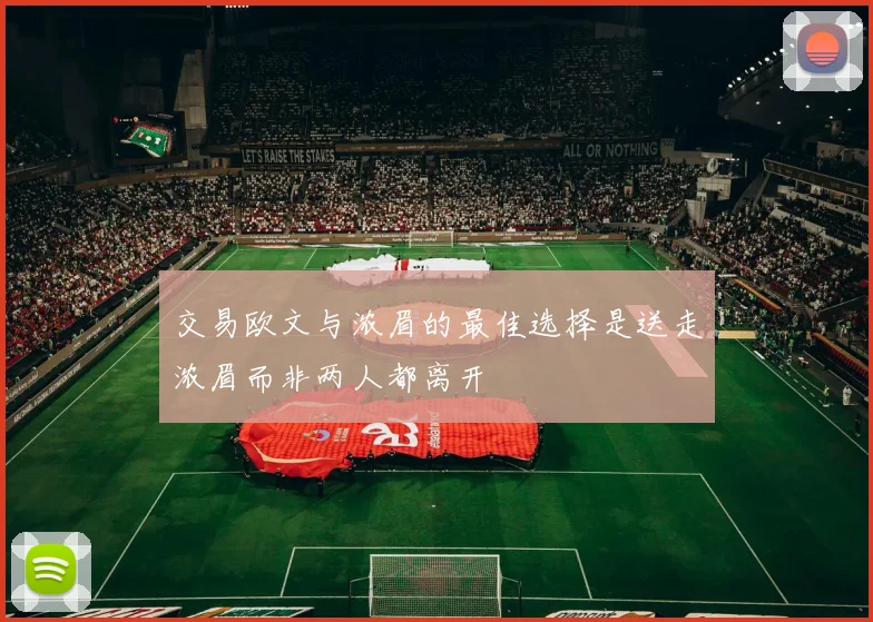 交易欧文与浓眉的最佳选择是送走浓眉而非两人都离开