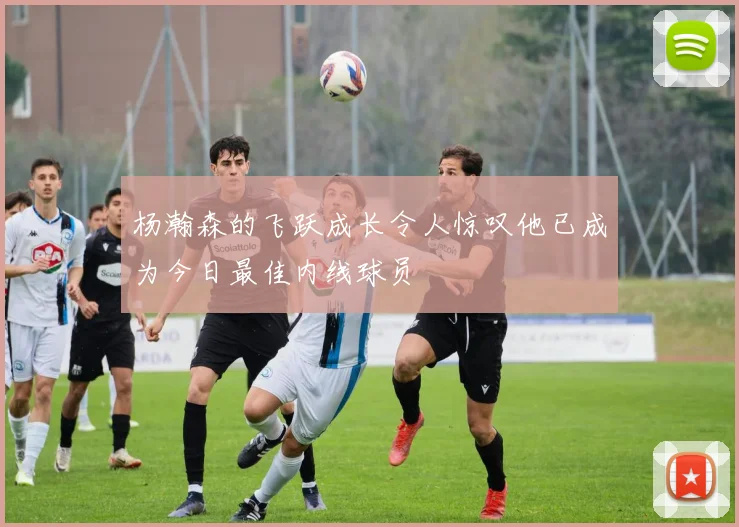 杨瀚森的飞跃成长令人惊叹他已成为今日最佳内线球员