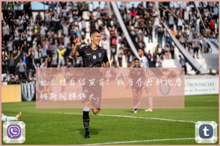 杜兰特自信宣言：我与乔丹科比詹姆斯同样伟大