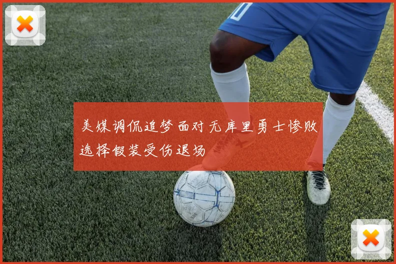 美媒调侃追梦面对无库里勇士惨败选择假装受伤退场