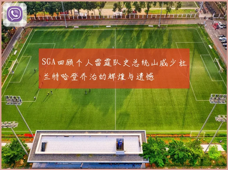 SGA回顾个人雷霆队史总统山威少杜兰特哈登乔治的辉煌与遗憾