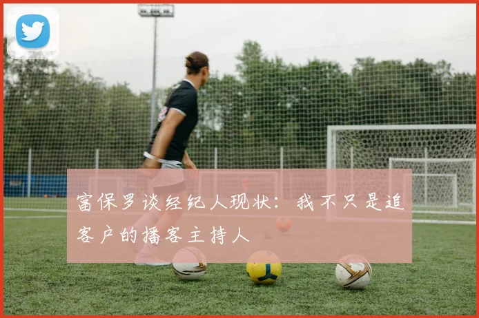 富保罗谈经纪人现状：我不只是追客户的播客主持人