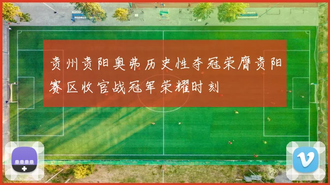 贵州贵阳奥弗历史性夺冠荣膺贵阳赛区收官战冠军荣耀时刻