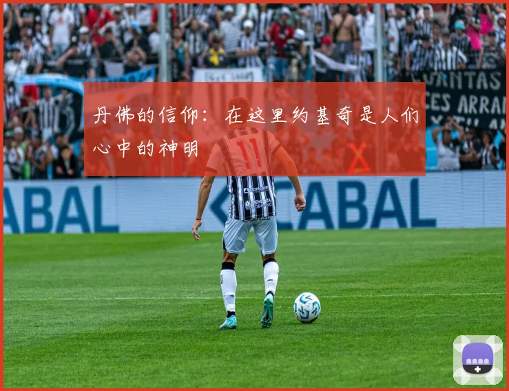 丹佛的信仰：在这里约基奇是人们心中的神明