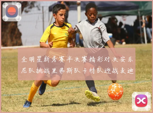 全明星新秀赛半决赛精彩对决安东尼队挑战里弗斯队卡特队迎战麦迪队