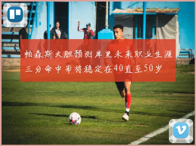 帕森斯大胆预测库里未来职业生涯三分命中率将稳定在40直至50岁