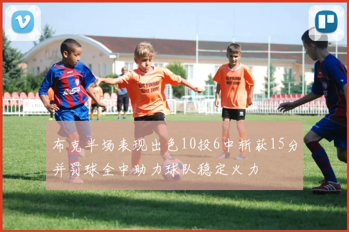 布克半场表现出色10投6中斩获15分并罚球全中助力球队稳定火力